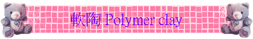 軟陶 Polymer clay
